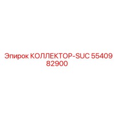 5540982900 КОЛЛЕКТОР-SUC Epiroc