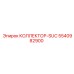 5540982900 КОЛЛЕКТОР-SUC Epiroc