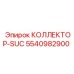 5540982900 КОЛЛЕКТОР-SUC Epiroc