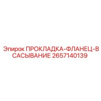 2657140139 ПРОКЛАДКА-ФЛАНЕЦ-ВСАСЫВАНИЕ Epiroc