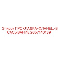 2657140139 ПРОКЛАДКА-ФЛАНЕЦ-ВСАСЫВАНИЕ Epiroc