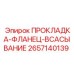 2657140139 ПРОКЛАДКА-ФЛАНЕЦ-ВСАСЫВАНИЕ Epiroc