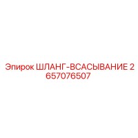 2657076507 ШЛАНГ-ВСАСЫВАНИЕ Epiroc