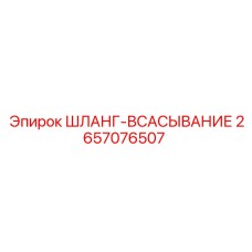 Всасывающий шланг для буровых Epiroc 2657076507