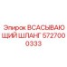 5727000333 Всасывающий шланг Epiroc