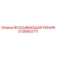 5726802711 Всасывающая линия Epiroc