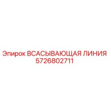 5726802711 Всасывающая линия Epiroc