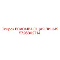 5726802714 Всасывающая линия Epiroc
