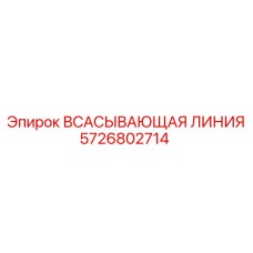 5726802714 Всасывающая линия Epiroc