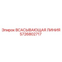 5726802717 Всасывающая линия Epiroc