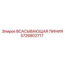 5726802717 Всасывающая линия Epiroc