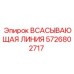 5726802717 Всасывающая линия Epiroc