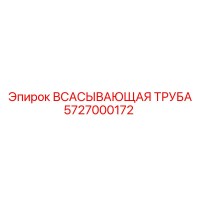 5727000172 Всасывающая труба Epiroc