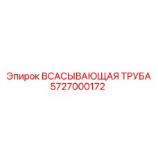 5727000172 Всасывающая труба Epiroc