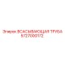 5727000172 Всасывающая труба Epiroc