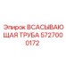 5727000172 Всасывающая труба Epiroc
