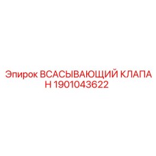 1901043622 ВСАСЫВАЮЩИЙ КЛАПАН Epiroc