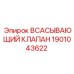 1901043622 ВСАСЫВАЮЩИЙ КЛАПАН Epiroc
