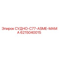 6215040015 СУДНО-C77-ASME-МАМА Epiroc