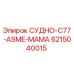 Фотография детали СУДНО-C77-ASME-МАМА 6215040015 для буровых установок Epiroc