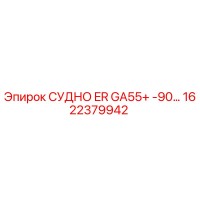 1622379942 СУДНО ER GA55+ -90… Epiroc