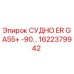 Оригинальная деталь СУДНО ER GA55+ -90… 1622379942 от производителя Epiroc
