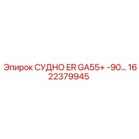 1622379945 СУДНО ER GA55+ -90… Epiroc