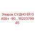 Оригинальная запчасть 1622379945 для буровых машин GA55+ от Epiroc