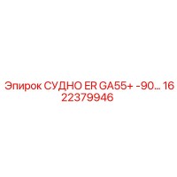 1622379946 СУДНО ER GA55+ -90… Epiroc