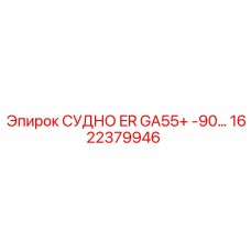 1622379946 СУДНО ER GA55+ -90… Epiroc