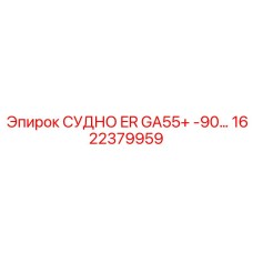 Премиальный компонент 1622379959 для буровых машин GA55+ от Epiroc