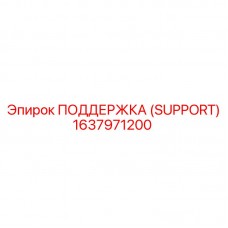 Оригинальный компонент ПОДДЕРЖКА 1637971200 от Epiroc
