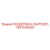 1637978330 ПОДДЕРЖКА (SUPPORT) Epiroc