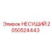 Усиленный несущий элемент 2050524443 производства Epiroc