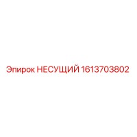 1613703802 НЕСУЩИЙ от Epiroc