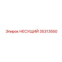 35313550 НЕСУЩИЙ Epiroc