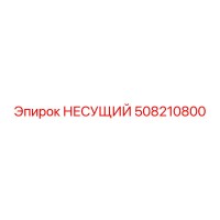 508210800 НЕСУЩИЙ Epiroc
