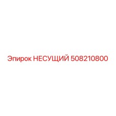 508210800 НЕСУЩИЙ Epiroc