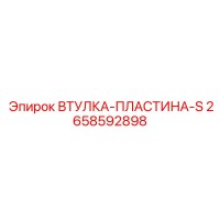 2658592898 ВТУЛКА-ПЛАСТИНА-S Epiroc