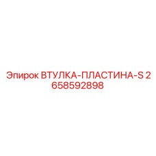 2658592898 ВТУЛКА-ПЛАСТИНА-S Epiroc
