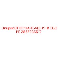 2657235517 ОПОРНАЯ БАШНЯ-В СБОРЕ Epiroc