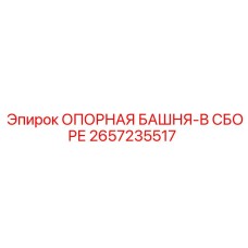 2657235517 ОПОРНАЯ БАШНЯ-В СБОРЕ Epiroc
