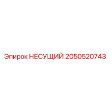 Оригинальный несущий элемент 2050520743 от производителя Epiroc