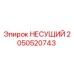 Оригинальный несущий элемент 2050520743 от производителя Epiroc