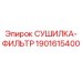 Фильтр-осушитель Epiroc 1901615400 в сборе
