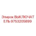 9753205899 ВЫКЛЮЧАТЕЛЬ Epiroc