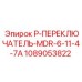 1089053822 P-ПЕРЕКЛЮЧАТЕЛЬ-MDR-6-11-4-7A Epiroc