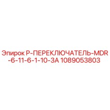 1089053803 P-ПЕРЕКЛЮЧАТЕЛЬ-MDR-6-11-6-1-10-3A Epiroc