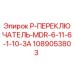 1089053803 P-ПЕРЕКЛЮЧАТЕЛЬ-MDR-6-11-6-1-10-3A Epiroc