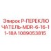 1089053815 P-ПЕРЕКЛЮЧАТЕЛЬ-MDR-6-16-11-18A Epiroc
